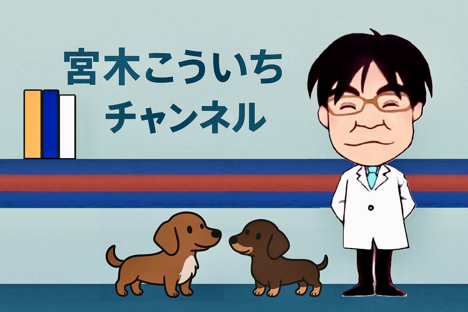 宮木こういちチャンネル