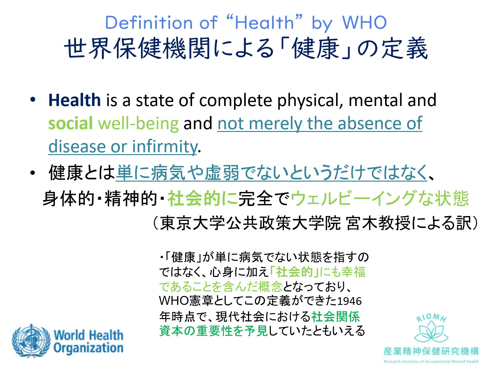 社会的な意味づけが当初からなされていたWHOによる健康の定義