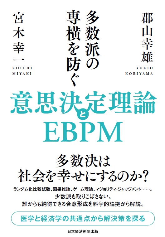 意思決定理論とEBPM