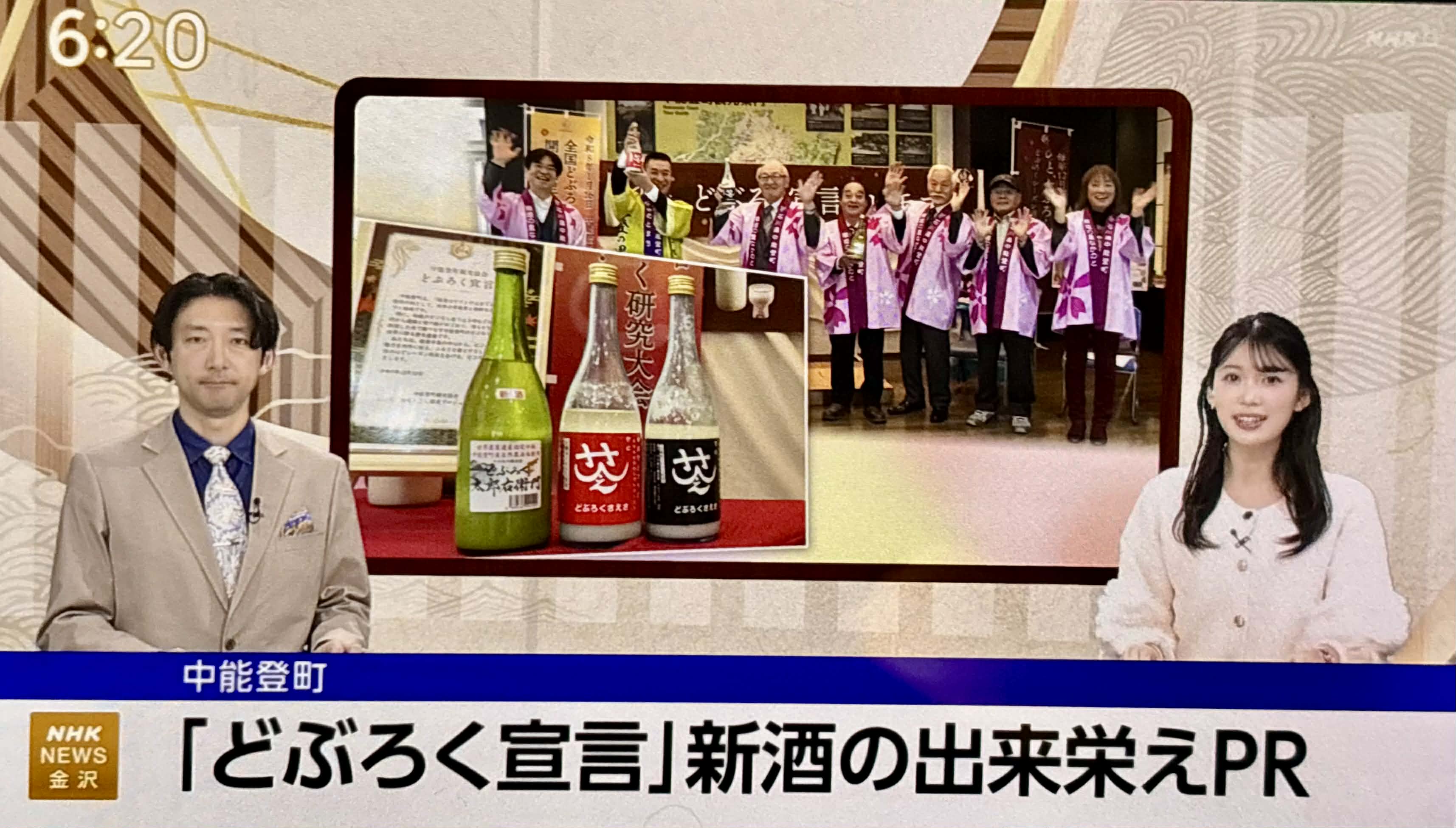 NHKにて放映された石川県中能登町「どぶろく宣言」観光協会長や町長らと宮木教授