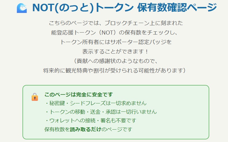 能登応援トークンNOT(のっと) 保有数確認ページ
