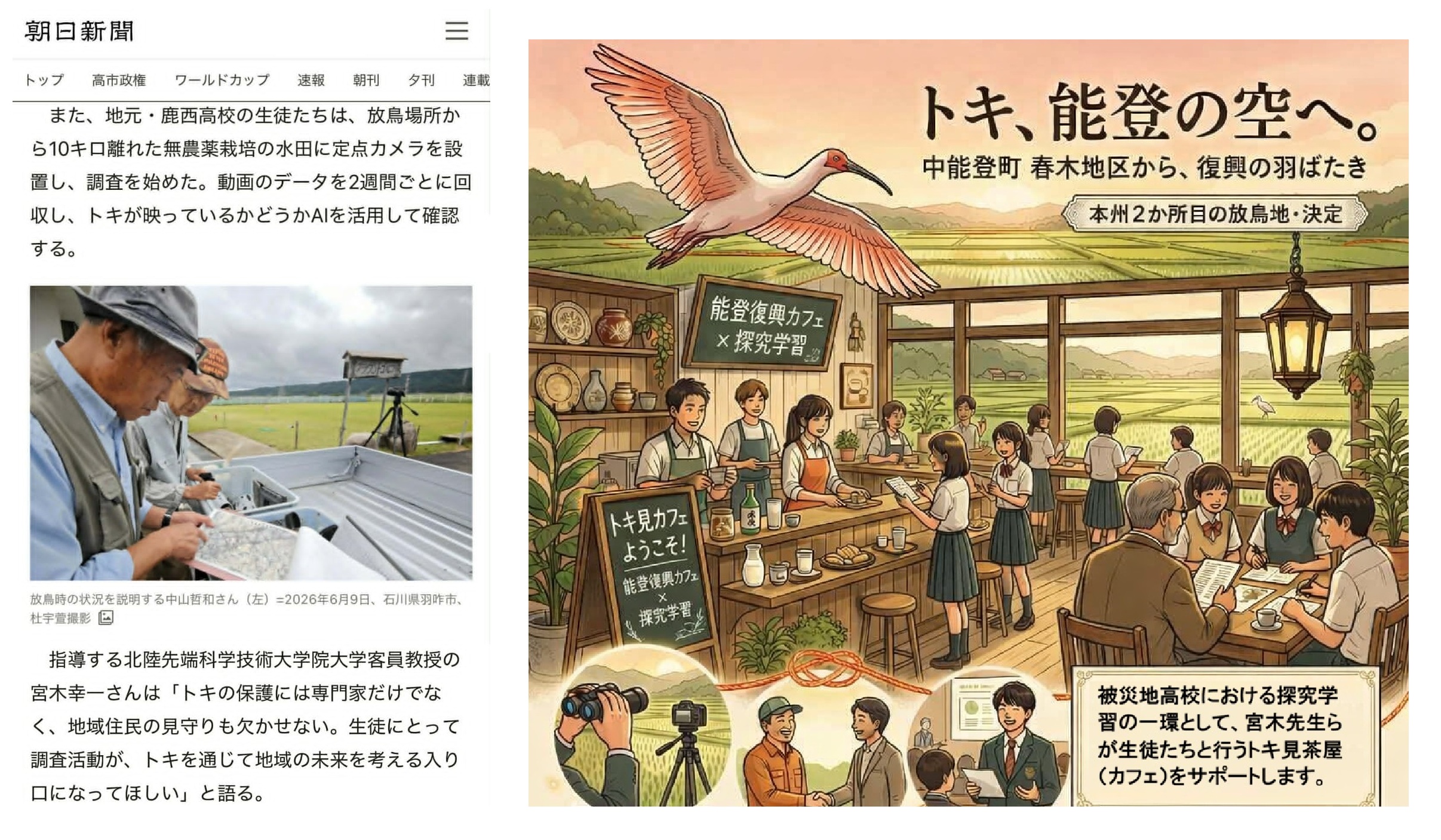 (北陸中日新聞20260528)鹿西高校探究学習でのトキ定点カメラ