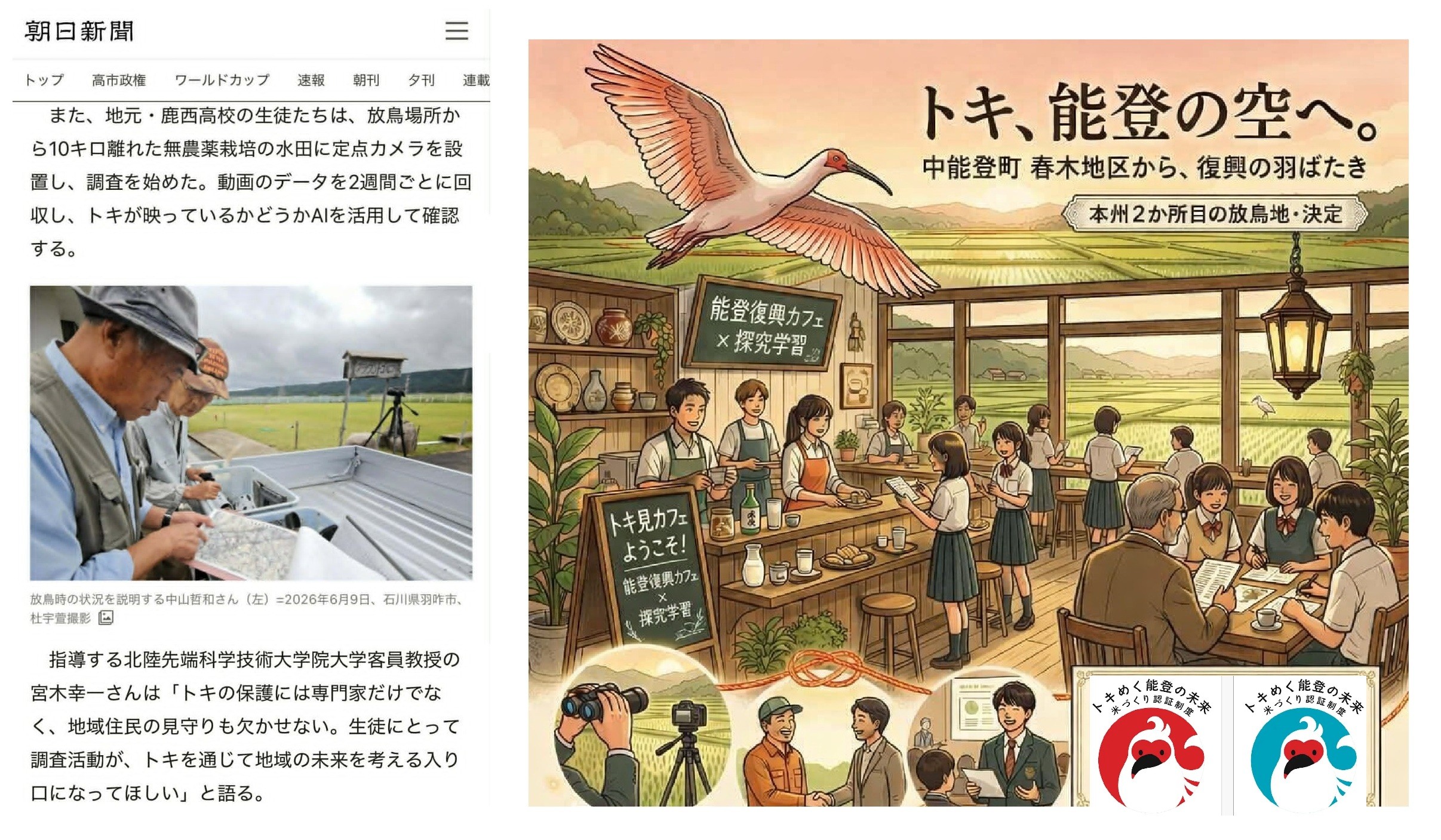 朝日新聞記事と鹿西高校トキ班と共に行う復興カフェ