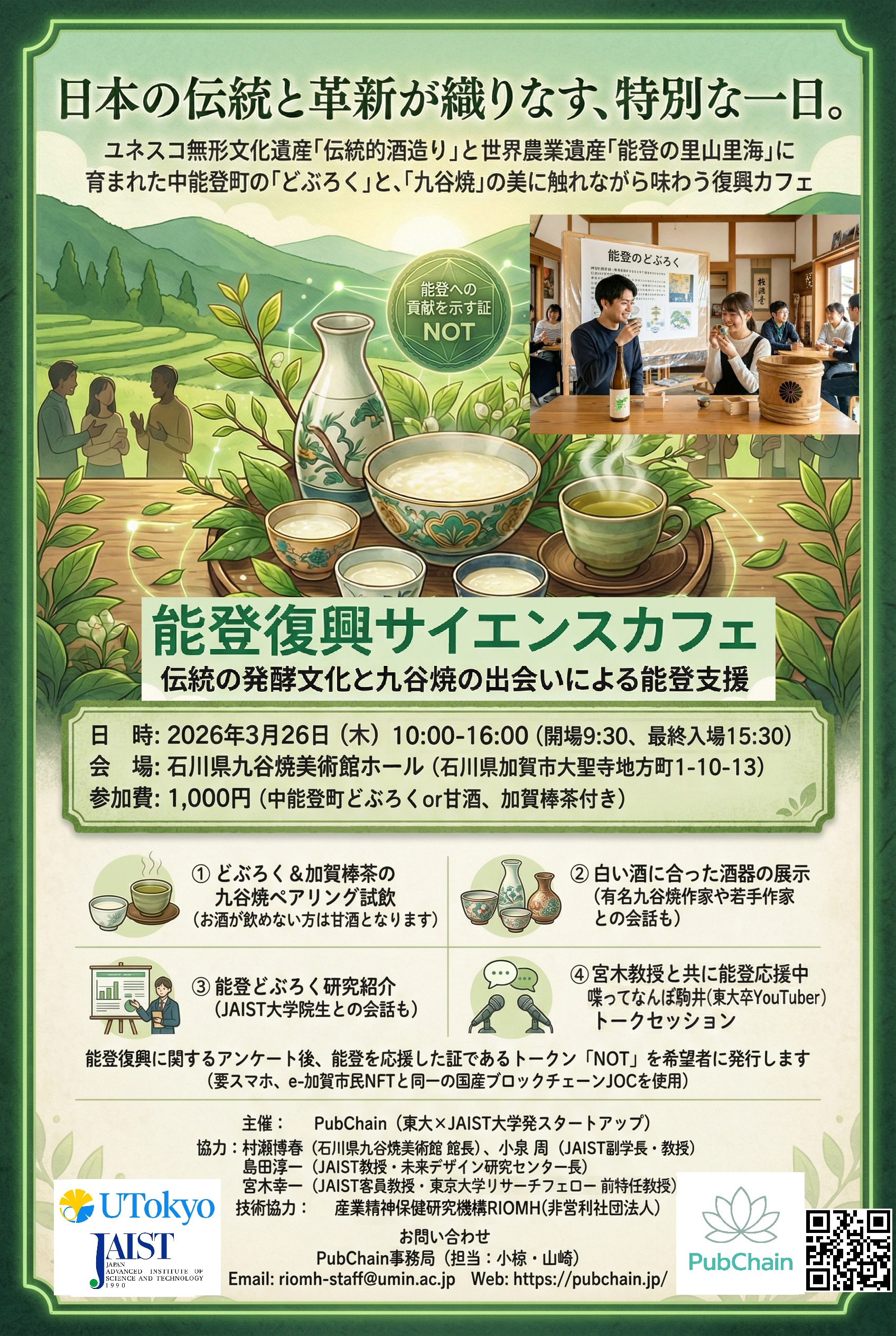 中能登町のどぶろくを九谷焼で堪能する復興カフェポスター