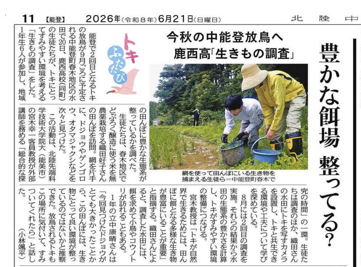 (北陸中日新聞20260613)生きもの調査記事