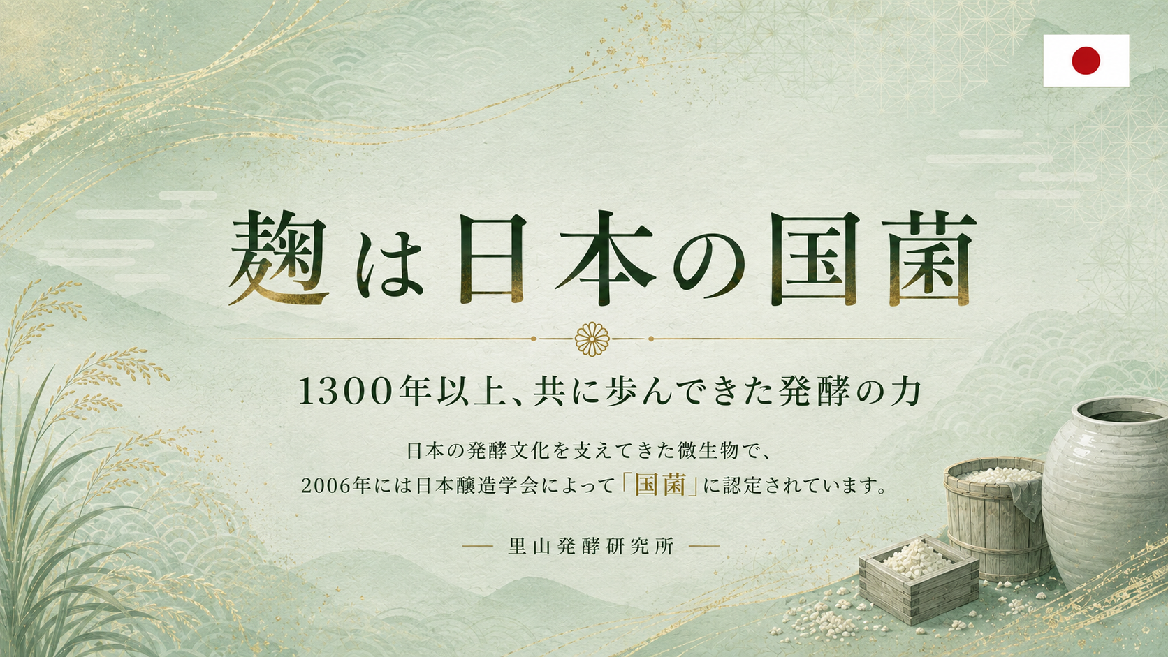 麹は日本の国菌