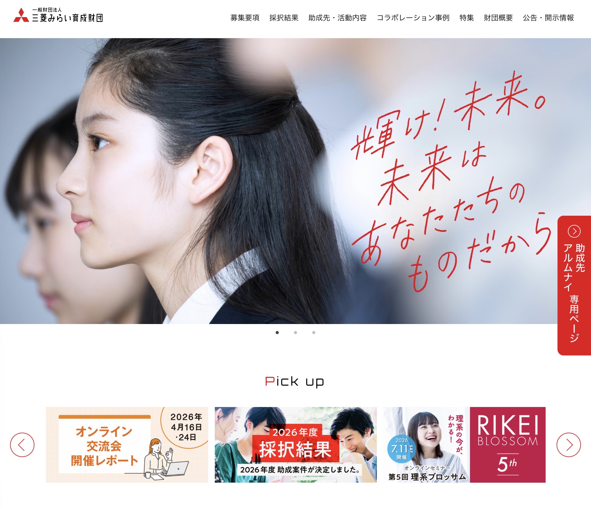 三菱みらい育成財団の補助金採択