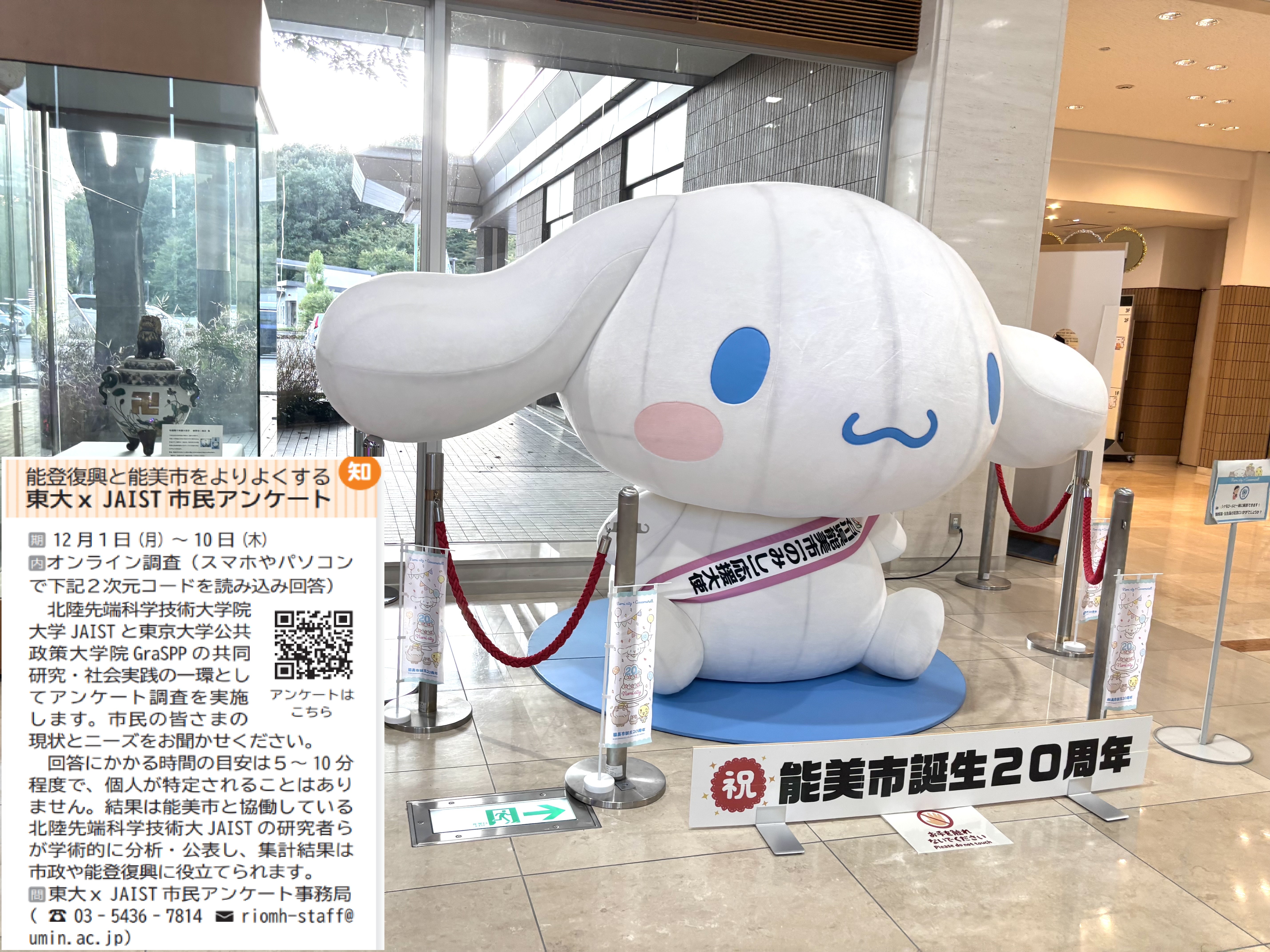 能美市役所内の応援大使「シナモロール」と宮木教授らの調査を告知する市の広報誌